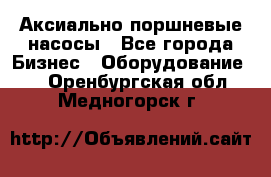 Аксиально-поршневые насосы - Все города Бизнес » Оборудование   . Оренбургская обл.,Медногорск г.